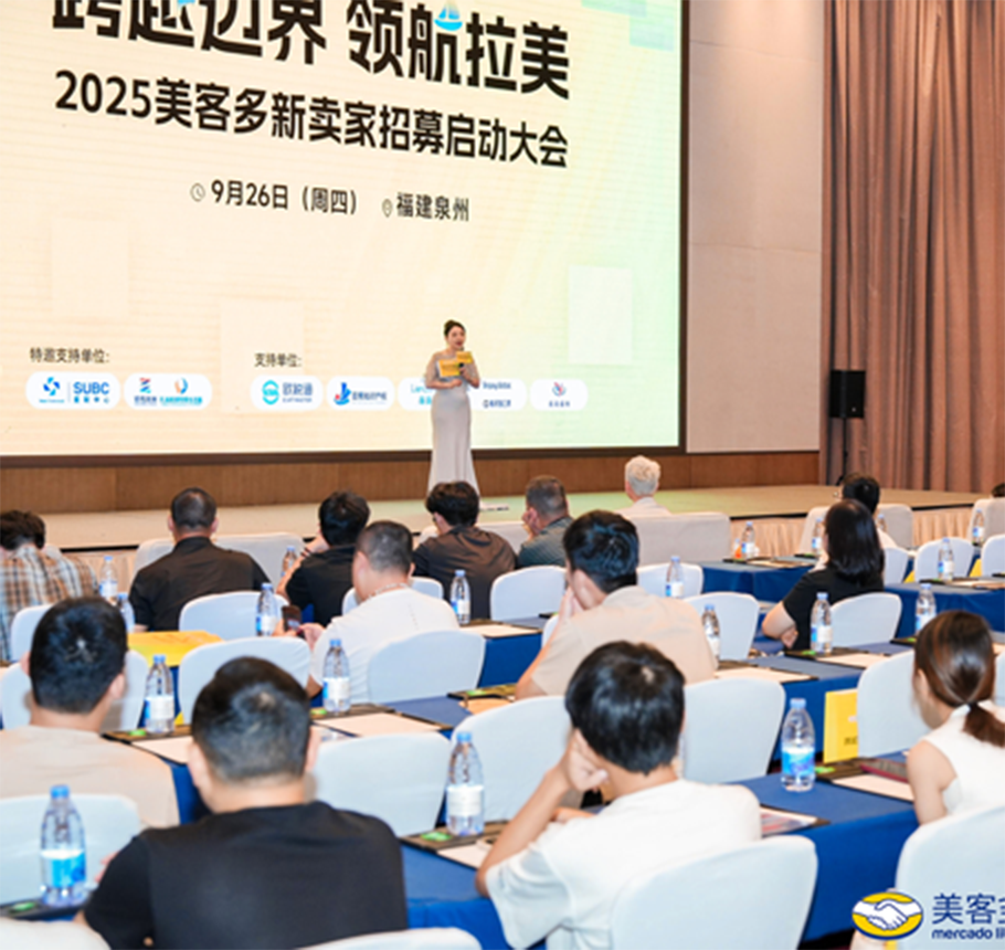 2025美客多新卖家招募启动大会